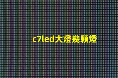c7led大燈幾顆燈珠