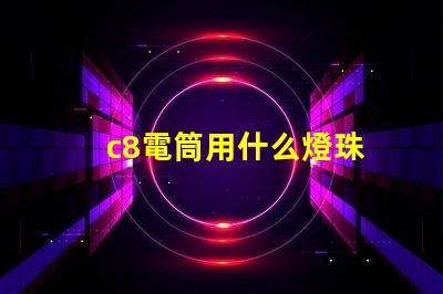 c8電筒用什么燈珠