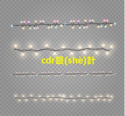 cdr設(shè)計(jì)led燈珠