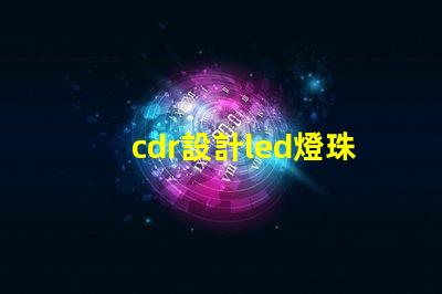 cdr設計led燈珠