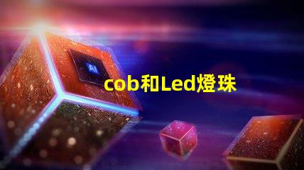 cob和Led燈珠