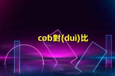 cob對(duì)比led燈珠