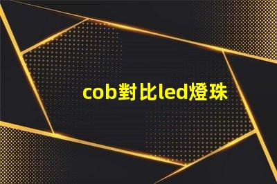 cob對比led燈珠