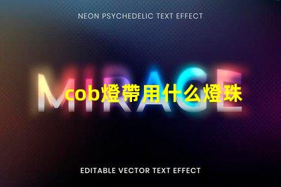 cob燈帶用什么燈珠