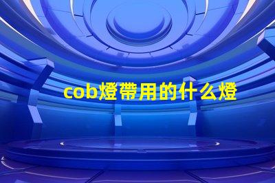 cob燈帶用的什么燈珠