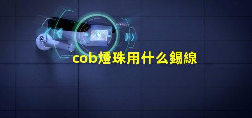 cob燈珠用什么錫線焊接