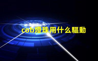 cob燈珠用什么驅動電源
