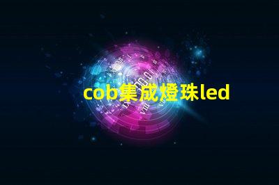 cob集成燈珠led