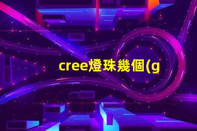 cree燈珠幾個(gè)LED
