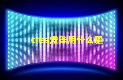 cree燈珠用什么驅動