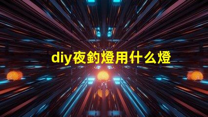 diy夜釣燈用什么燈珠