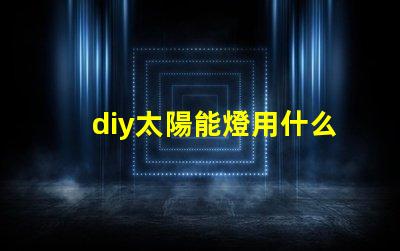 diy太陽能燈用什么燈珠好