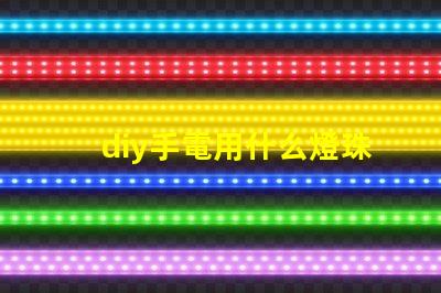 diy手電用什么燈珠