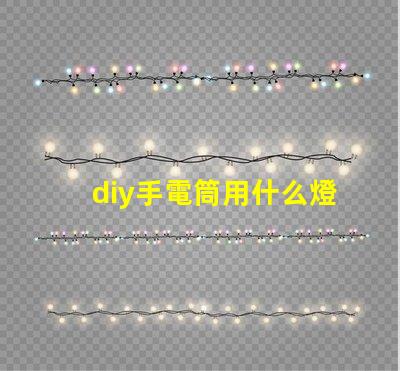 diy手電筒用什么燈珠