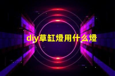 diy草缸燈用什么燈珠