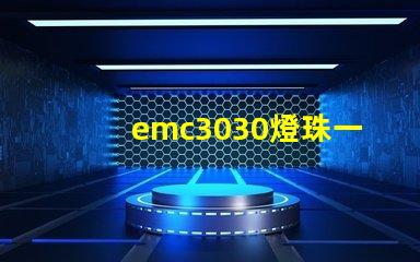 emc3030燈珠一種高效、可靠的照明解決方案