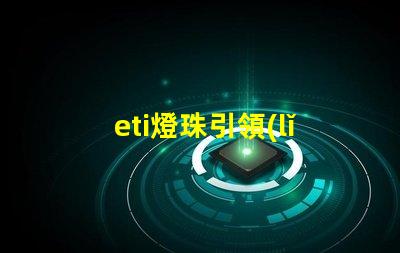 eti燈珠引領(lǐng)智慧照明時代的到來
