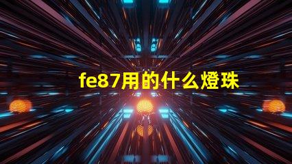 fe87用的什么燈珠