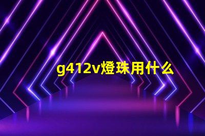 g412v燈珠用什么調(diào)壓