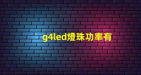 g4led燈珠功率有什么要求？