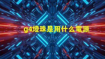 g4燈珠是用什么電源