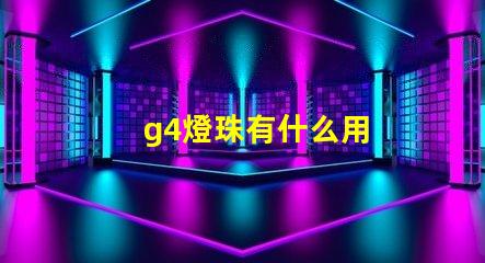 g4燈珠有什么用