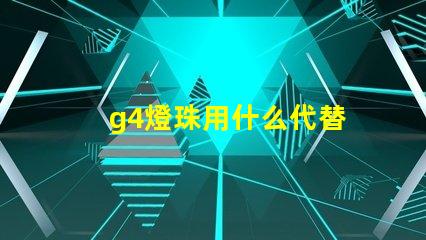g4燈珠用什么代替