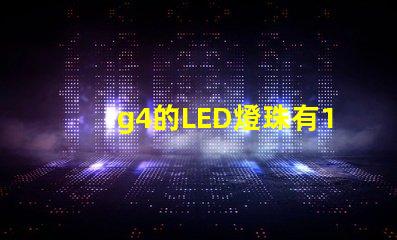 g4的LED燈珠有12V和220V區(qū)分嗎？