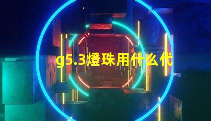 g5.3燈珠用什么代替
