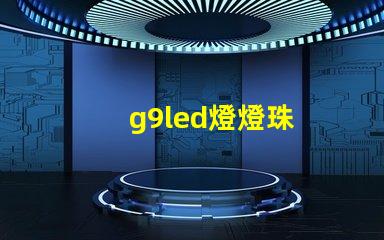 g9led燈燈珠