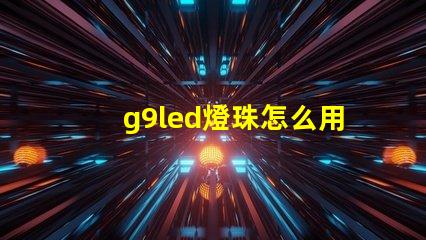 g9led燈珠怎么用