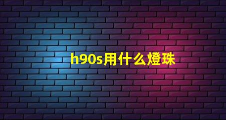 h90s用什么燈珠