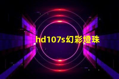 hd107s幻彩燈珠,掌握它的品牌來龍去脈