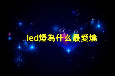 ied燈為什么最愛燒燈珠