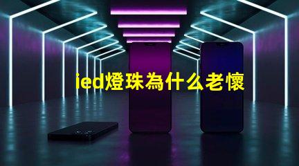 ied燈珠為什么老懷