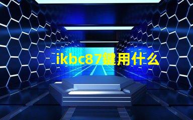 ikbc87鍵用什么燈珠
