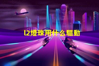 l2燈珠用什么驅動
