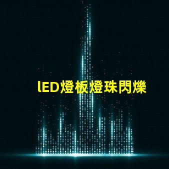 lED燈板燈珠閃爍