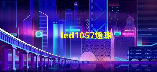 led1057燈珠