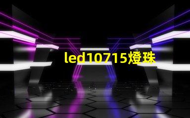 led10715燈珠