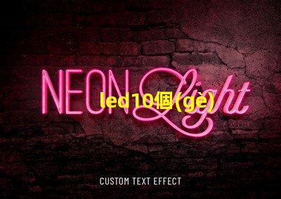 led10個(gè)燈珠9瓦