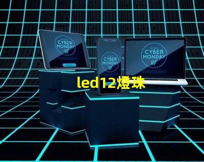led12燈珠