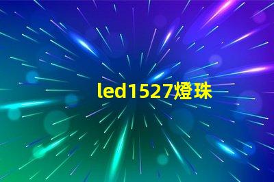 led1527燈珠
