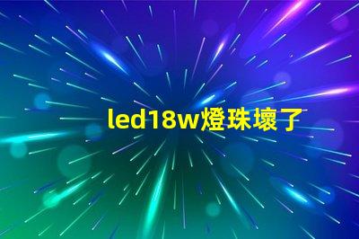 led18w燈珠壞了