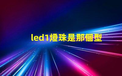 led1燈珠是那個型號