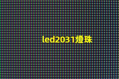 led2031燈珠