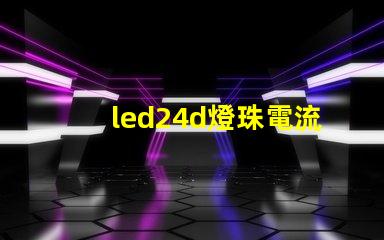 led24d燈珠電流參數