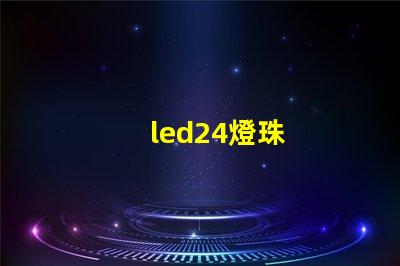 led24燈珠