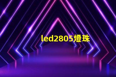 led2805燈珠