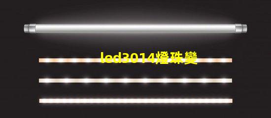 led3014燈珠變黑
